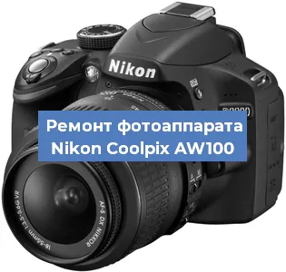 Ремонт фотоаппарата Nikon Coolpix AW100 в Санкт-Петербурге